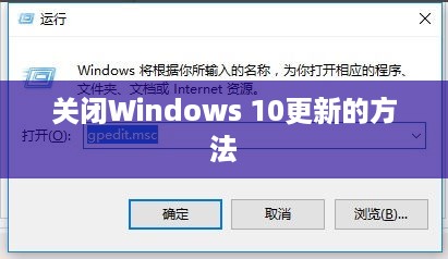 关闭Windows 10更新的方法