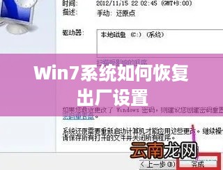 Win7系统如何恢复出厂设置