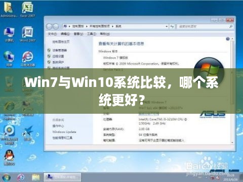 Win7与Win10系统比较，哪个系统更好？