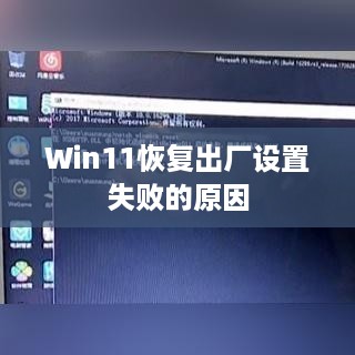 Win11恢复出厂设置失败的原因