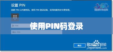 使用PIN码登录