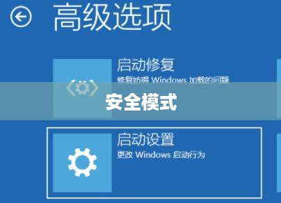 Win11如何进入安全模式详解