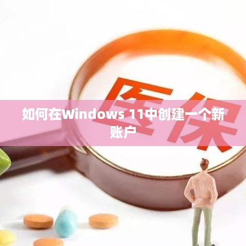 如何在Windows 11中创建一个新账户