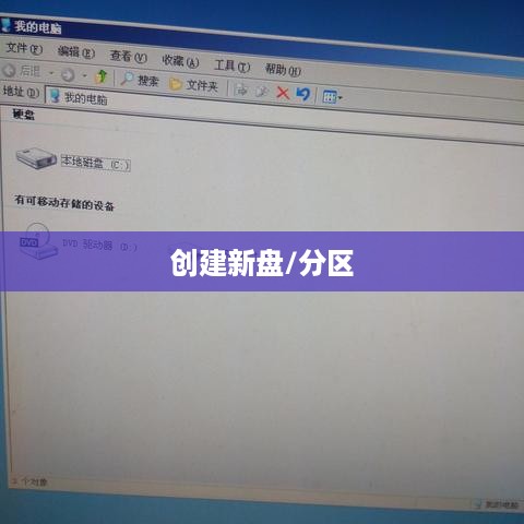 通过磁盘管理创建新盘