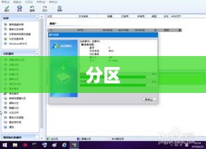 分区与格式化