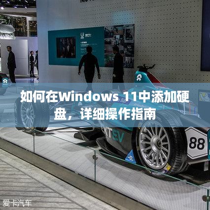 如何在Windows 11中添加硬盘，详细操作指南