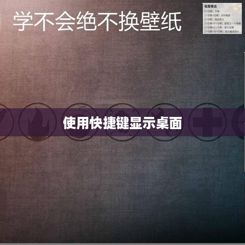 使用快捷键显示桌面