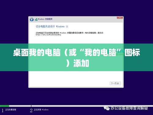 如何在Windows 11中添加桌面我的电脑
