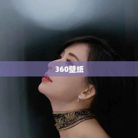 如何彻底删除360壁纸