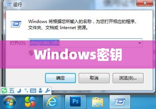 如何查看Windows的密钥
