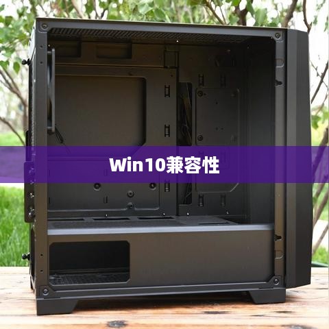 Win11与Win10的基本兼容性