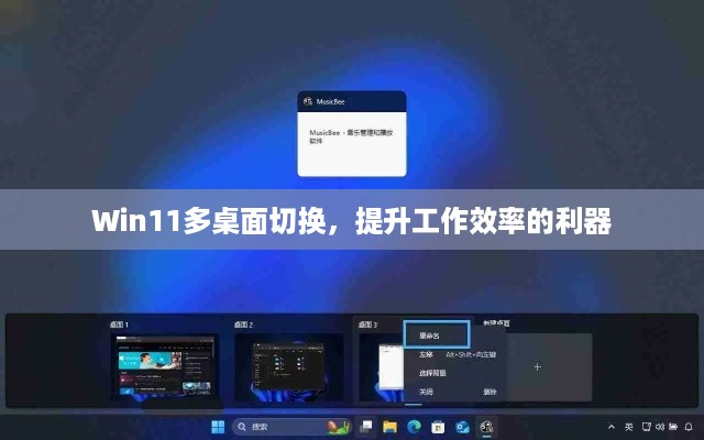 Win11多桌面切换，提升工作效率的利器