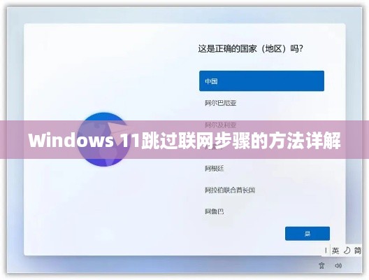 Windows 11跳过联网步骤的方法详解