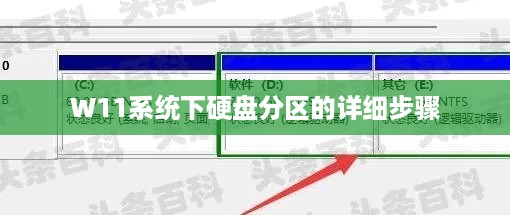 W11系统下硬盘分区的详细步骤