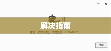 解决错误代码0x80070003的详细指南