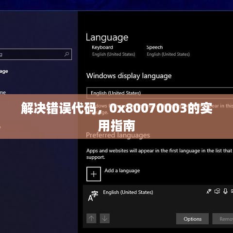 解决错误代码，0x80070003的实用指南