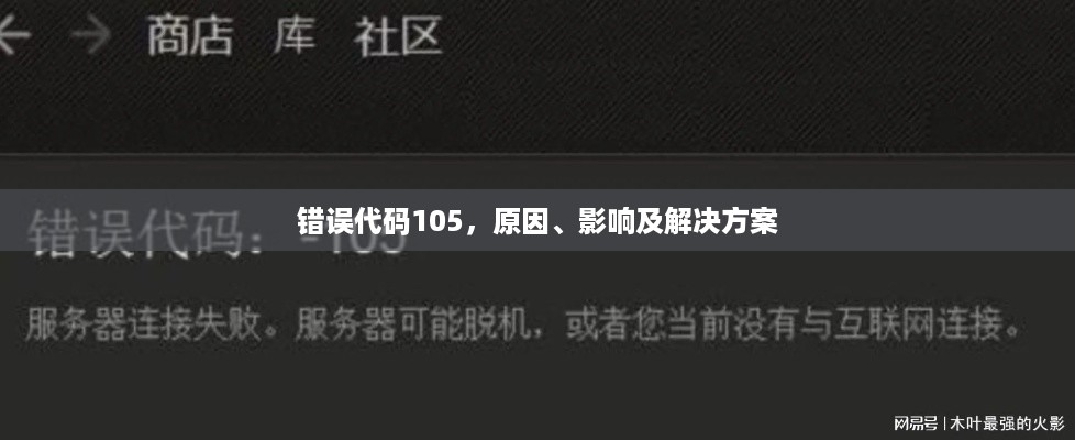 错误代码105，原因、影响及解决方案