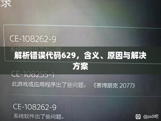 解析错误代码629，含义、原因与解决方案  第1张
