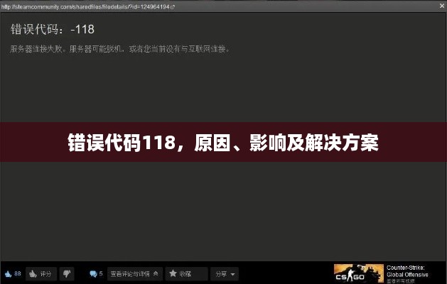 错误代码118，原因、影响及解决方案  第1张
