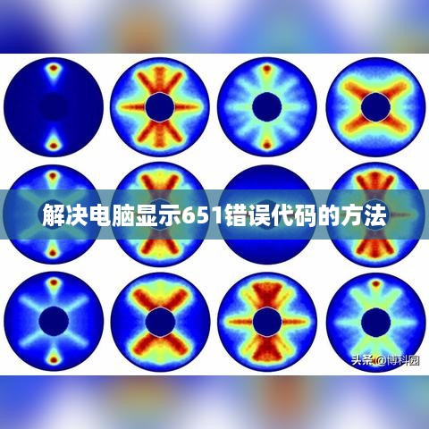 解决电脑显示651错误代码的方法