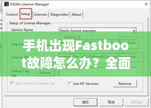 手机出现Fastboot故障怎么办？全面解析与解决方案  第1张