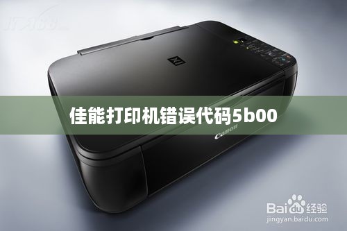 佳能打印机错误代码5b00解决方案详解