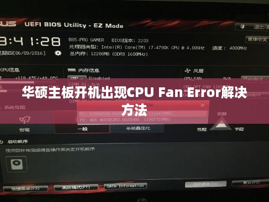 华硕主板开机出现CPU Fan Error解决方法