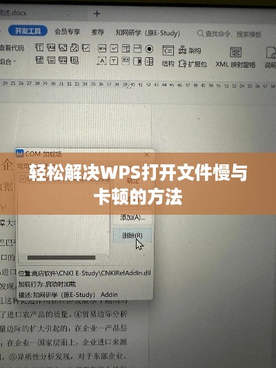轻松解决WPS打开文件慢与卡顿的方法