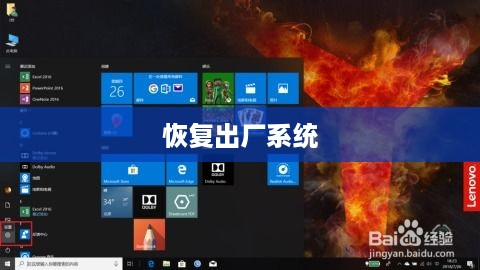 联想拯救者恢复出厂系统详细指南
