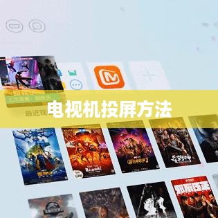 联想电脑无线投屏到电视机的三种方法