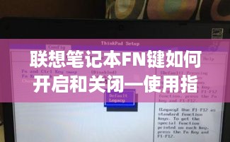 联想笔记本FN键如何开启和关闭—使用指南