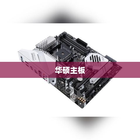 华硕主板内存超频设置详解