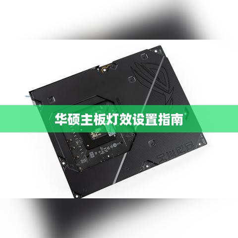 华硕主板灯效设置指南