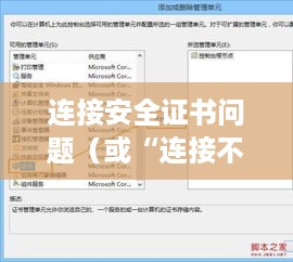 解决Edge浏览器提示你的连接不是专用连接的方法