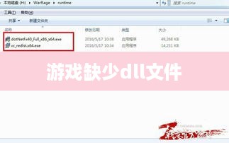 游戏缺少dll文件解决办法