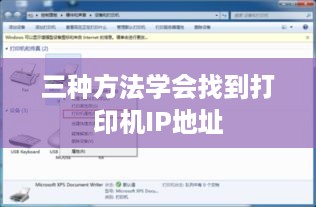 三种方法学会找到打印机IP地址