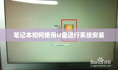 笔记本如何使用U盘进行系统安装