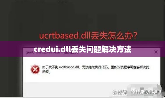 解决credui.dll丢失问题的方法与步骤