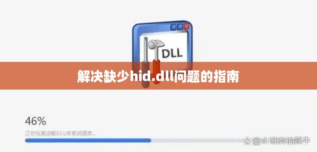 解决缺少hid.dll问题的指南  第1张