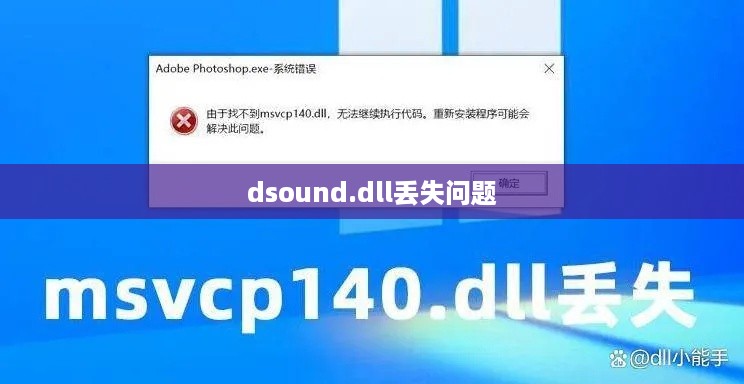 解决dsound.dll丢失问题的方法