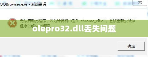 解决olepro32.dll丢失问题的详细指南