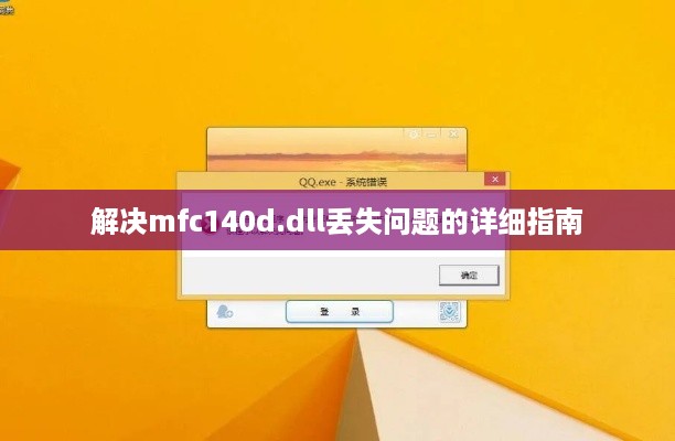 解决mfc140d.dll丢失问题的详细指南