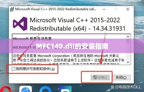 MFC140.dll的安装指南