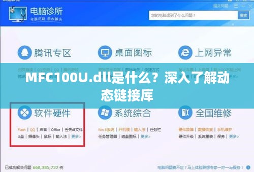 MFC100U.dll是什么？深入了解动态链接库
