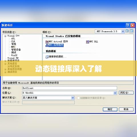 MFC71.dll是什么？深入了解动态链接库