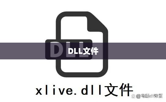 如何打开和运行.dll文件