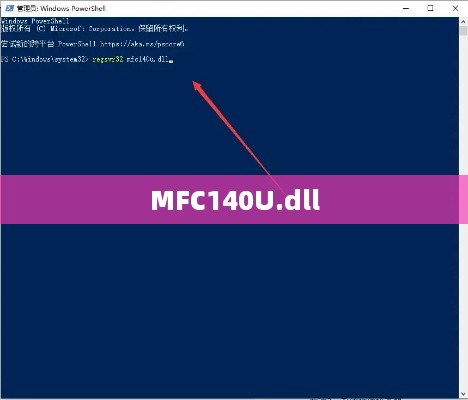 MFC140U.dll是什么？深入了解动态链接库