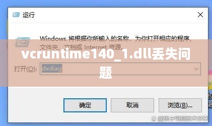 关于vcruntime140_1.dll丢失问题的深度解析