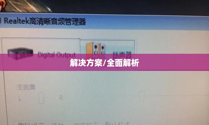 台式电脑没有声音怎么办？全面解析与解决方案