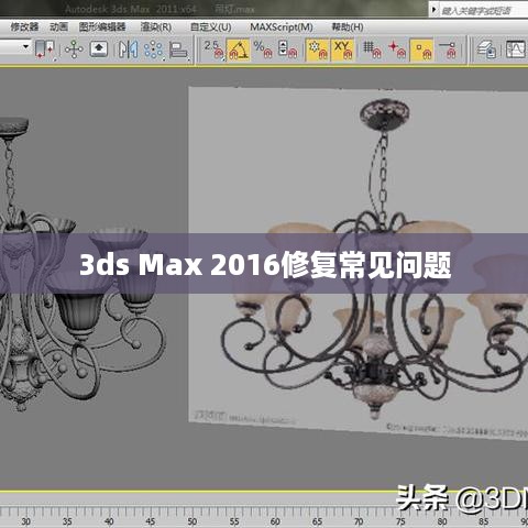 关于修复3ds Max 2016常见问题的方法指南